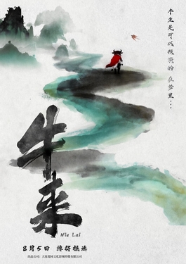 《牛来》官方水墨海报