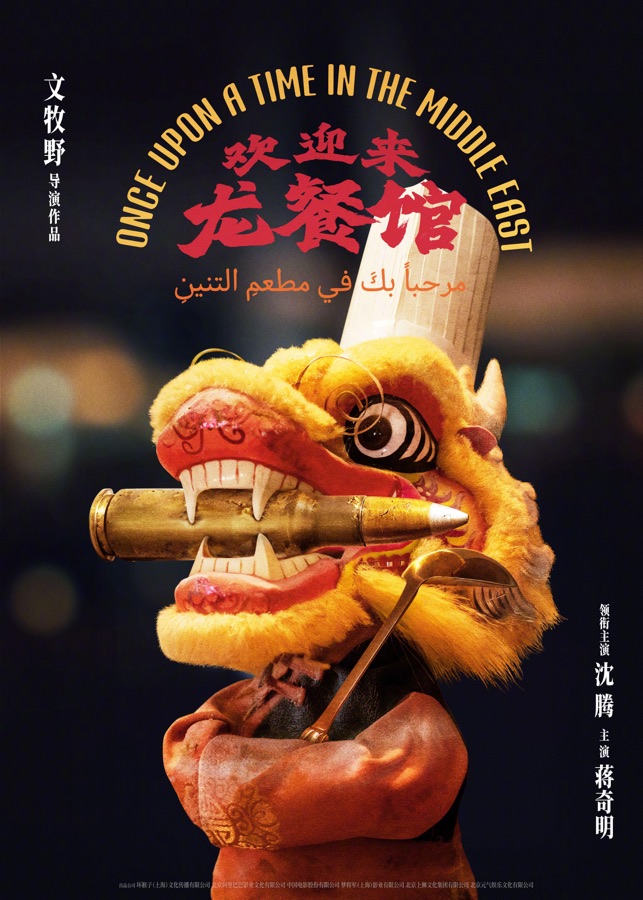 《欢迎来龙餐馆》宣传海报